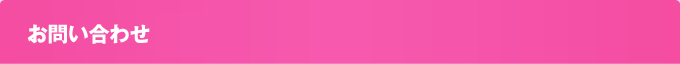 お問い合わせ